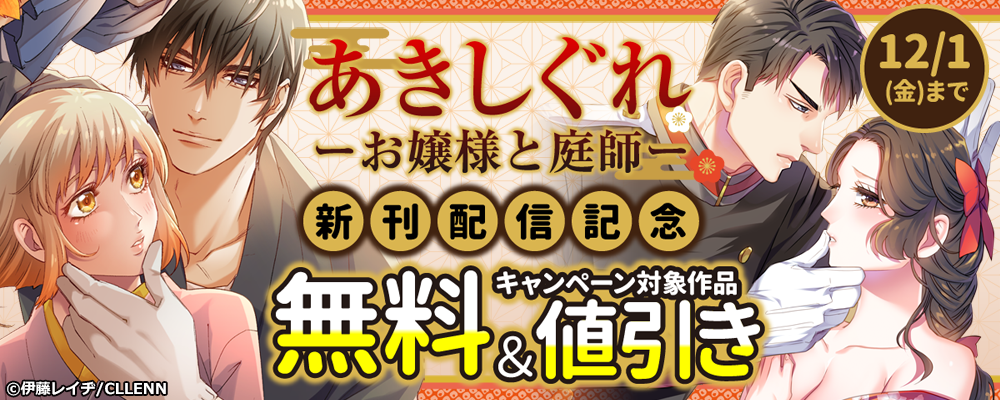 あきしぐれーお嬢様と庭師ー　新刊配信記念