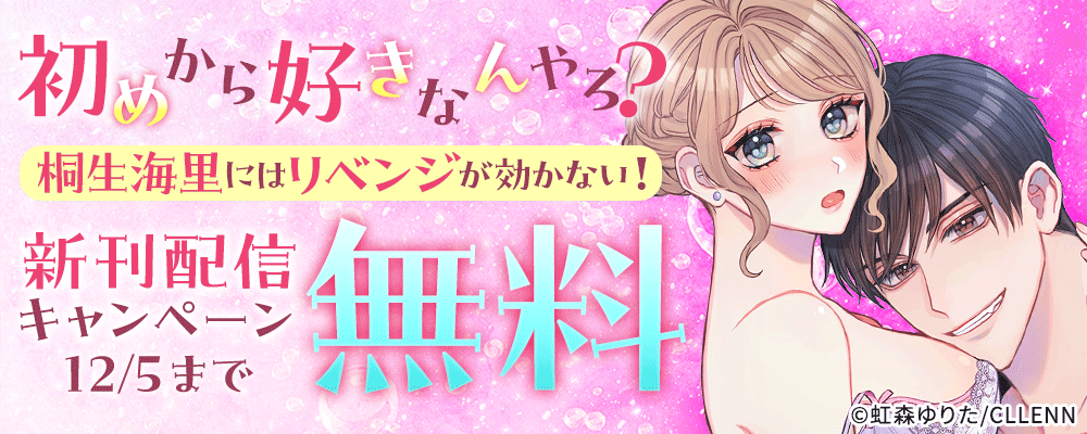 初めから好きなんやろ？　桐生海里にはリベンジが効かない！新刊配信キャンペーン
