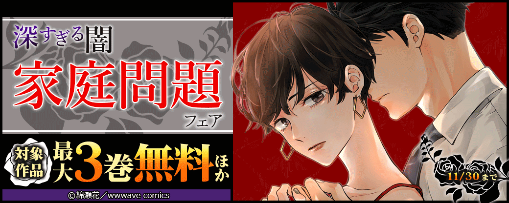 深すぎる闇　家庭問題フェア