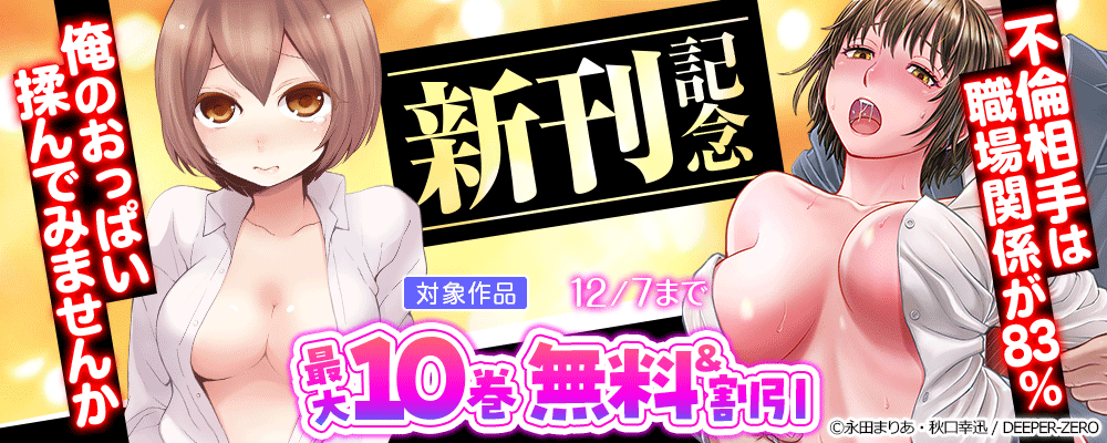俺のおっぱい揉んでみませんか＆不倫相手は職場関係が83％ 新刊記念