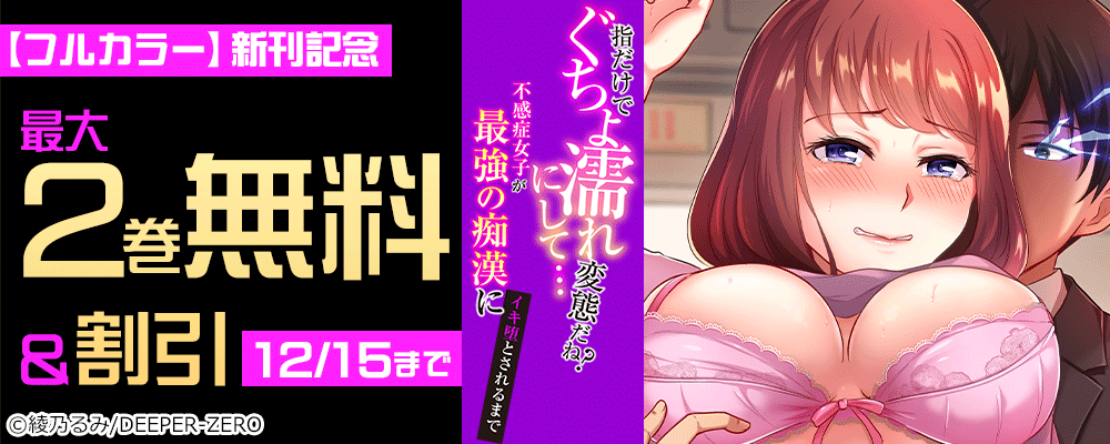 指だけでぐちょ濡れにして…変態だね?不感症女子が最強の痴漢にイキ堕とされるまで【フルカラー】 新刊記念