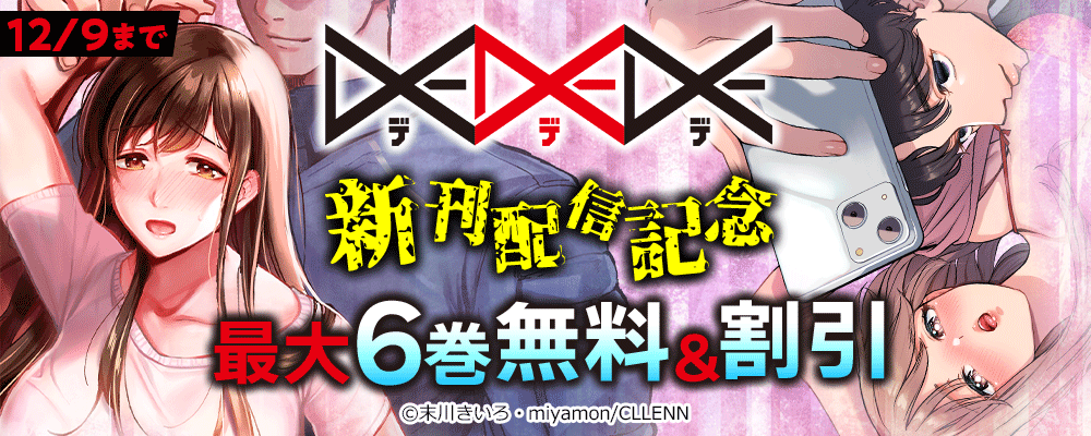 DEDEDE 新刊配信記念