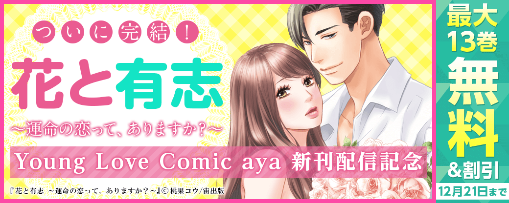 『【単話売】花と有志 ～運命の恋って、ありますか？～』ついに完結！Young Love Comic aya 新刊配信記念フェア