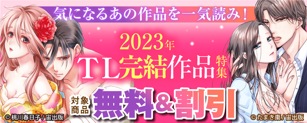 気になるあの作品を一気読み！2023年TL完結作品特集