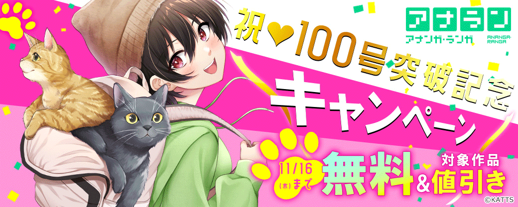 【KATTS】雑誌『アナンガ・ランガ』vol.100 配信記念キャンペーン