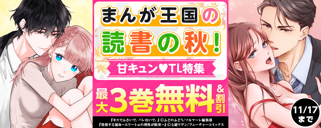 まんが王国の読書の秋！甘キュン♡TL特集