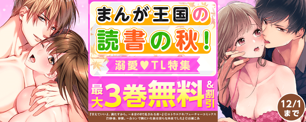 まんが王国の読書の秋！溺愛♡TL特集