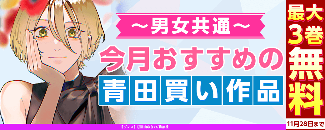 男女共通　今月おすすめの青田買い作品！
