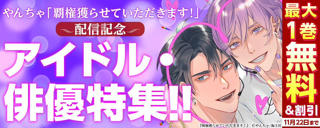 やんちゃ「覇権獲らせていただきます！」 配信＆アイドル・俳優特集!!