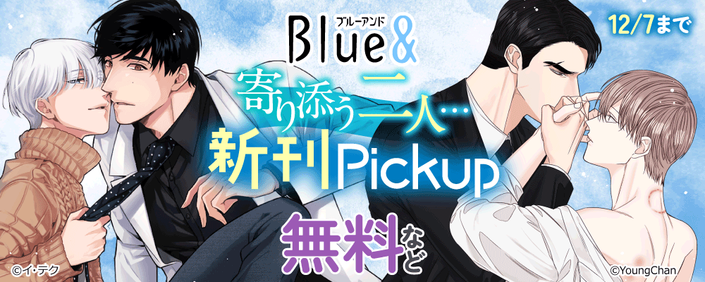 Blue&　寄り添う二人…　新刊Pickup
