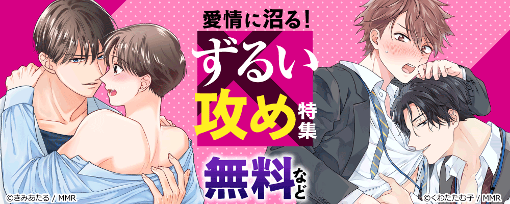愛情に沼る！ずるい攻め特集