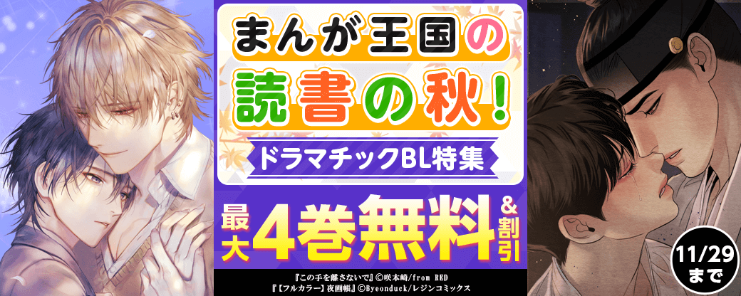 まんが王国の読書の秋！ドラマチックBL特集