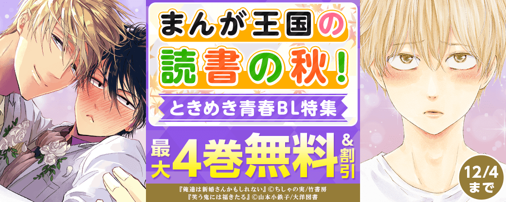 まんが王国の読書の秋！ときめき青春BL特集