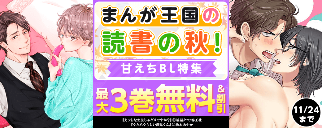 まんが王国の読書の秋！甘えちBL特集