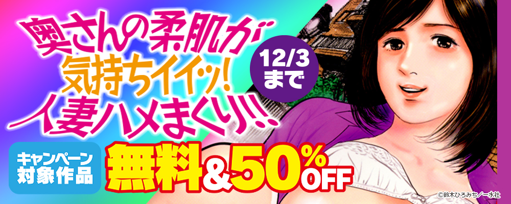 奥さんの柔肌が気持ちイイッ！人妻ハメまくり！！　無料＆50％OFF