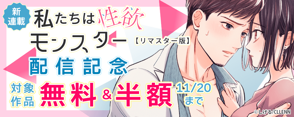 新連載　私たちは性欲モンスター【リマスター版】配信記念