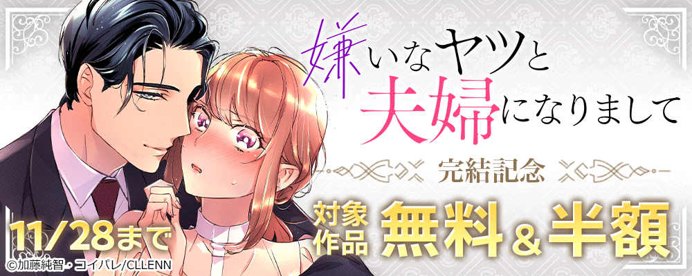 嫌いなヤツと夫婦になりまして 完結記念