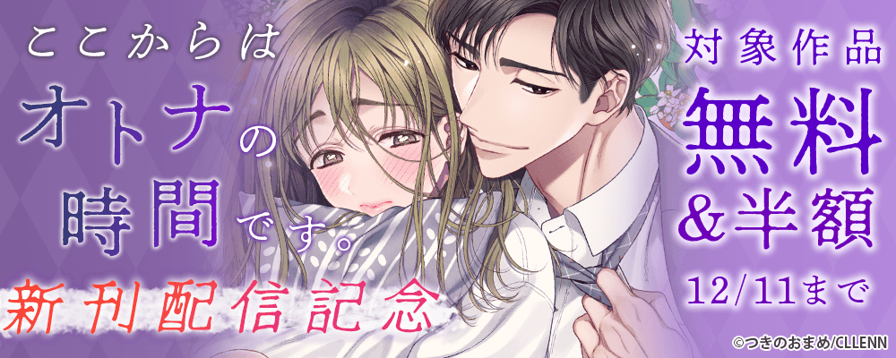 ここからはオトナの時間です。　新刊配信記念