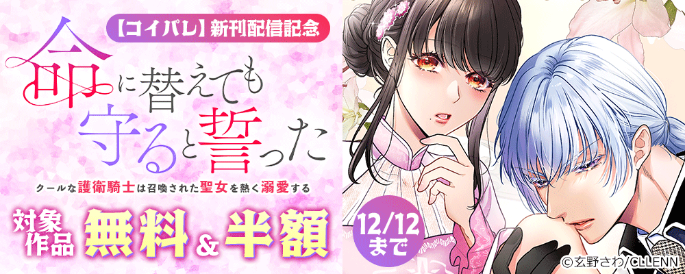 命に替えても守ると誓った～クールな護衛騎士は召喚された聖女を熱く溺愛する～【コイパレ】　新刊配信記念