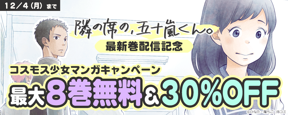 「隣の席の、五十嵐くん。」最新巻配信記念　コスモス少女マンガキャンペーン