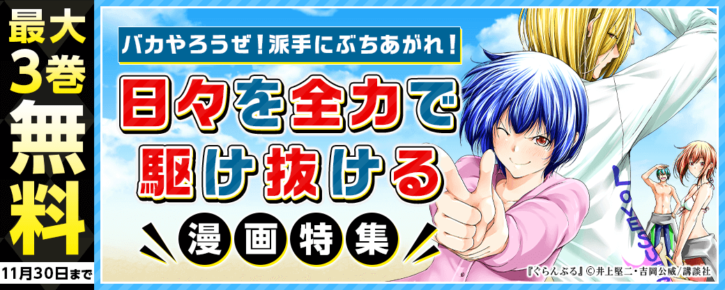 バカやろうぜ！！　派手にぶちあがれ！！　日々を全力で駆け抜ける漫画特集