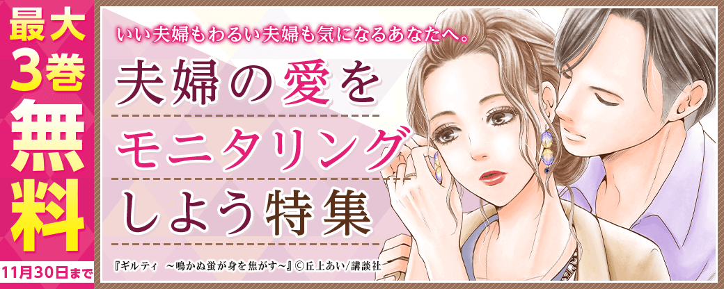 いい夫婦もわるい夫婦も気になるあなたへ。夫婦の愛をモニタリングしよう特集