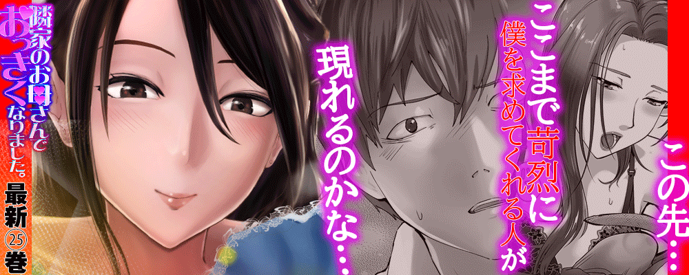 「隣家のお母さんでおっきくなりました。」25巻先行配信キャンペーン！！