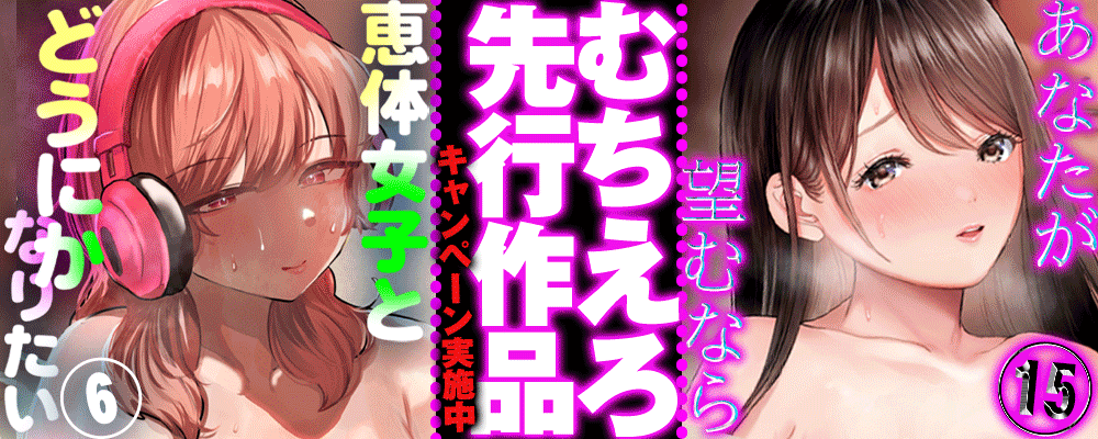 「恵体女子とどうにかなりたい」6巻先行配信キャンペーン！