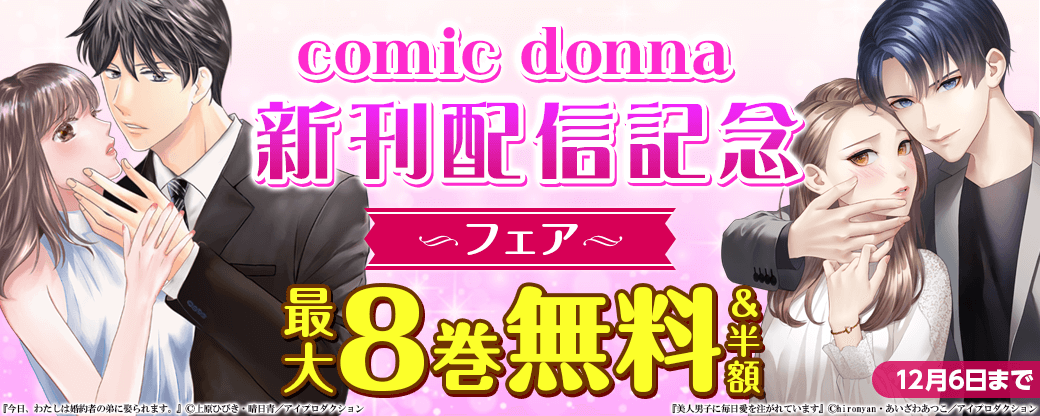 comic donna 新刊配信記念フェア　無料＆割引