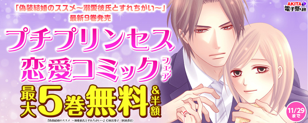 「リアルプロポーズ～お隣くんとニセ婚年の差love days～」最新1巻&「陽だまりシェアハウス」最新6巻&「偽装結婚のススメ～溺愛彼氏とすれちがい～」最新9巻発売 プチプリンセス恋愛コミックフェア