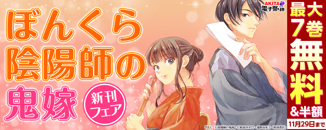 潮見知佳「俺達ノ秘メ事」発売&大人気シリーズ「ぼんくら陰陽師の鬼嫁」最新8巻発売!