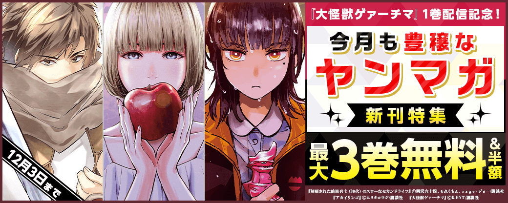 『大怪獣ゲァーチマ』1巻配信記念！今月も豊穣なヤンマガ新刊特集