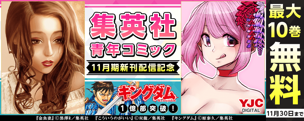 11月期集英社青年コミック新刊キャンペーン！