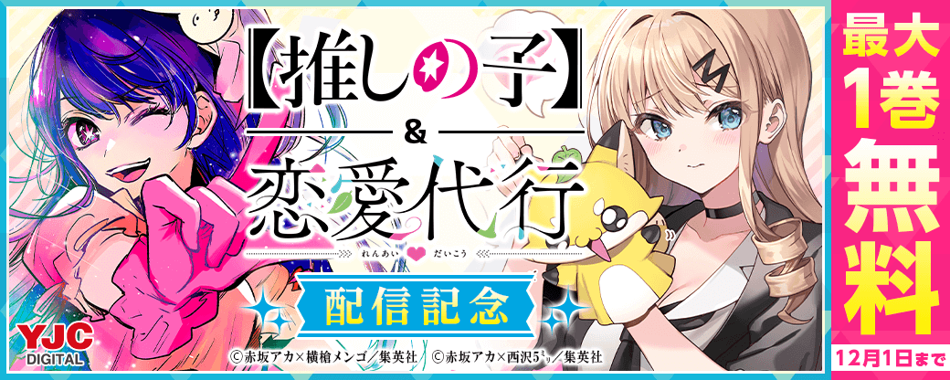 大人気『【推しの子】』、大注目『恋愛代行』配信記念キャンペーン！