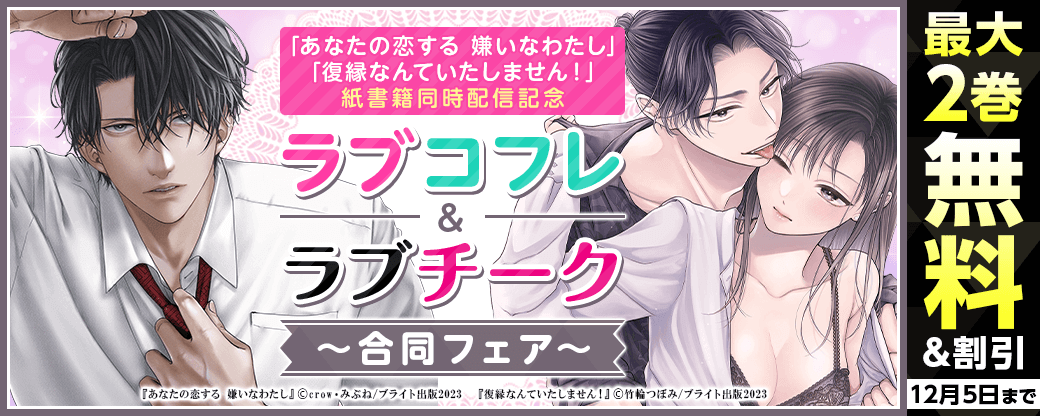「復縁なんていたしません！ 1」＆「あなたの恋する 嫌いなわたし」紙書籍同時配信記念　ラブコフレ＆ラブチーク合同フェア