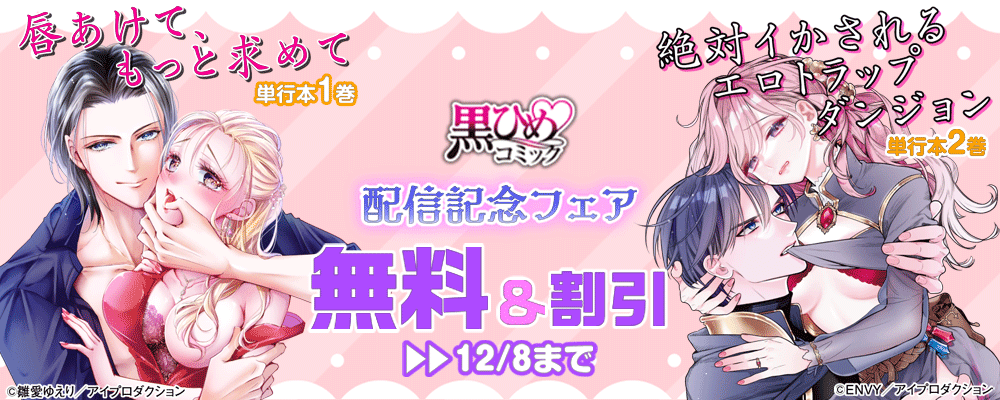 『唇あけて、もっと求めて』単行本1巻＆『絶対イかされるエロトラップダンジョン』単行本2巻配信記念フェア　無料＆割引