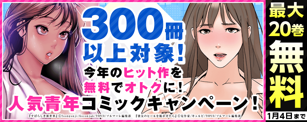 300冊以上対象！今年のヒット作を無料でオトクに！人気青年コミックキャンペーン！