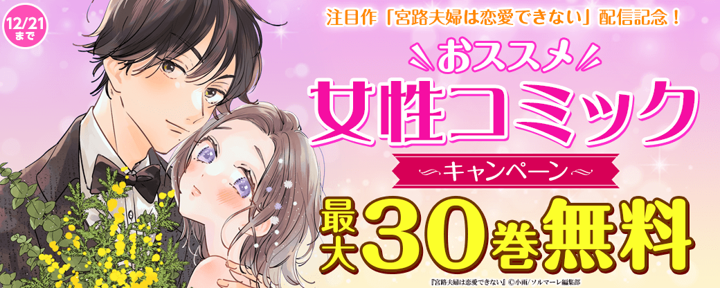 注目作「宮路夫婦は恋愛できない」配信記念！おススメ女性コミックキャンペーン！