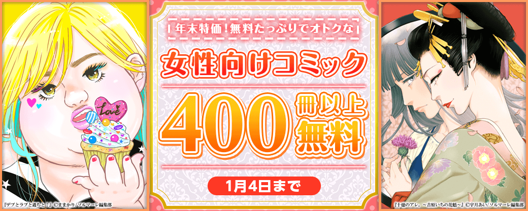 年末特価！無料たっぷりでオトクな人気女性コミックキャンペーン！400冊以上対象！