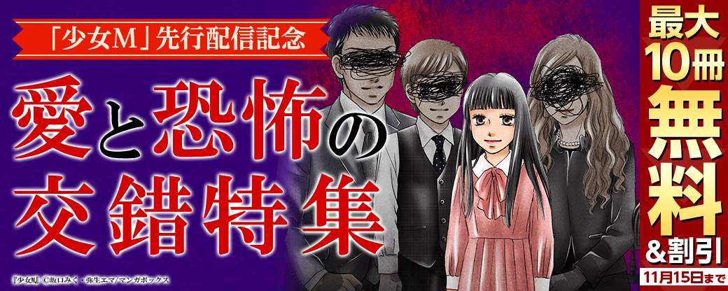 少女M先行配信記念愛と恐怖の交錯特集