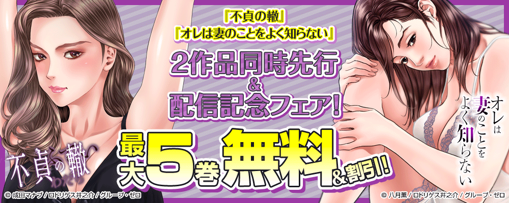 『不貞の轍』『オレは妻のことをよく知らない』2作品同時先行＆配信記念フェア！最大5巻無料＆割引！