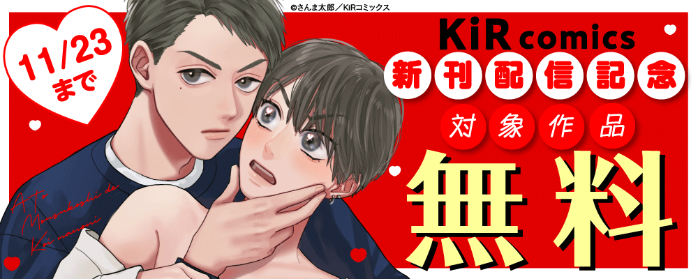 KiR comics最新話配信記念キャンペーン