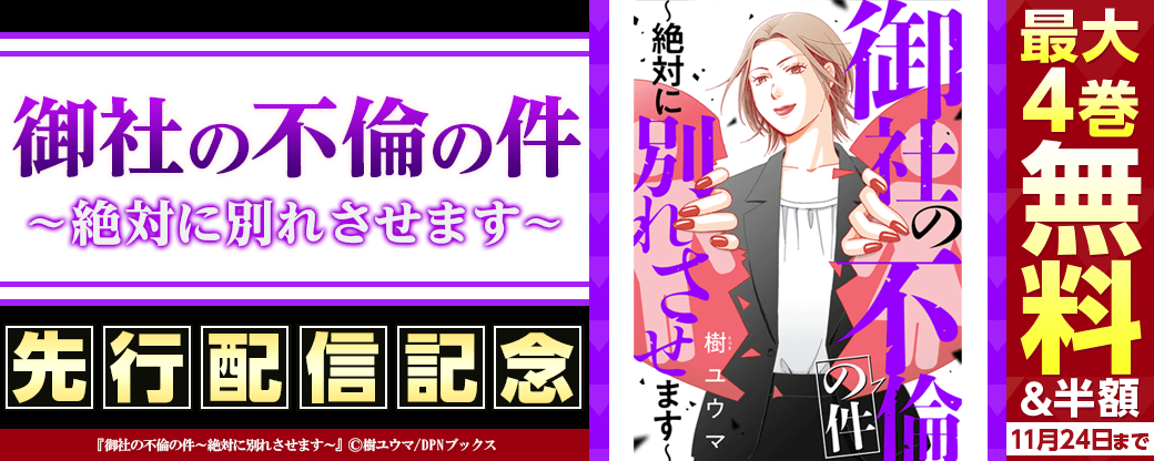 『御社の不倫の件～絶対に別れさせます』先行配信キャンペーン