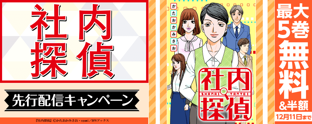 『社内探偵』先行配信キャンペーン