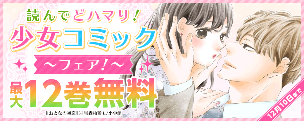 読んでどハマり！少女コミックフェア！