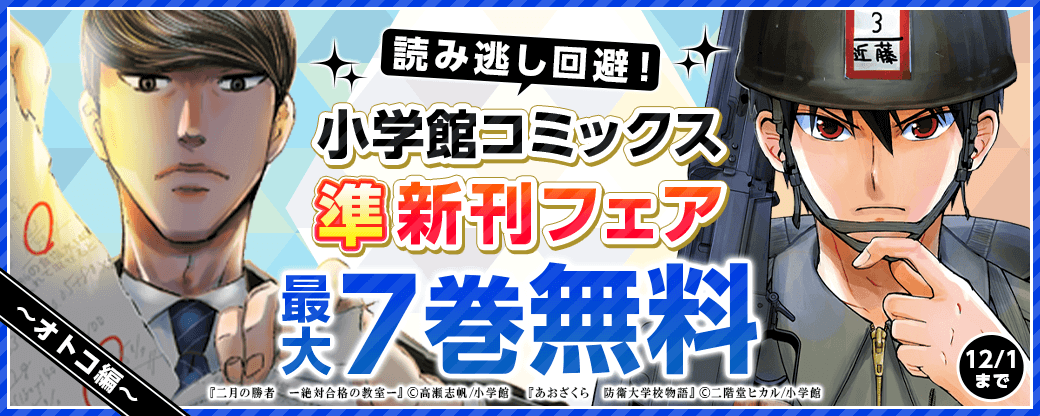 読み逃し回避！小学館コミックス準新刊フェア　オトコ編