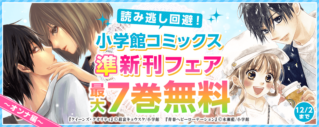 読み逃し回避！小学館コミックス準新刊フェア　オンナ編