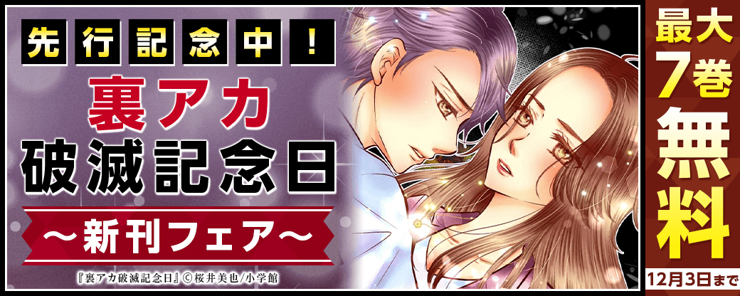 先行記念中！「裏アカ破滅記念日【マイクロ】」新刊フェア