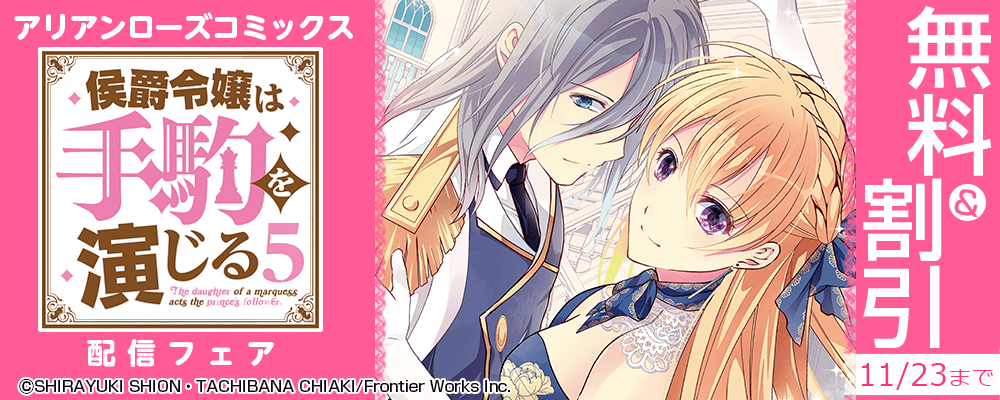 アリアンローズコミックス「侯爵令嬢は手駒を演じる」5巻配信フェア 無料&割引