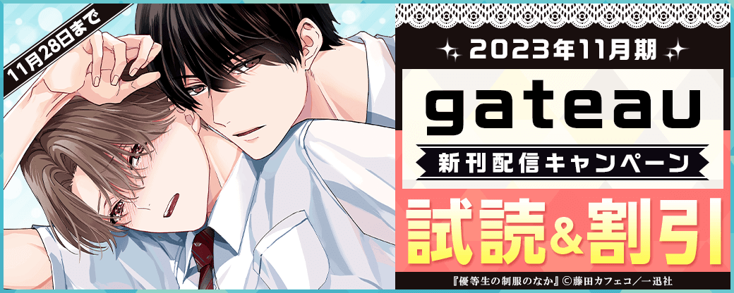 2023年11月期 gateau新刊配信キャンペーン